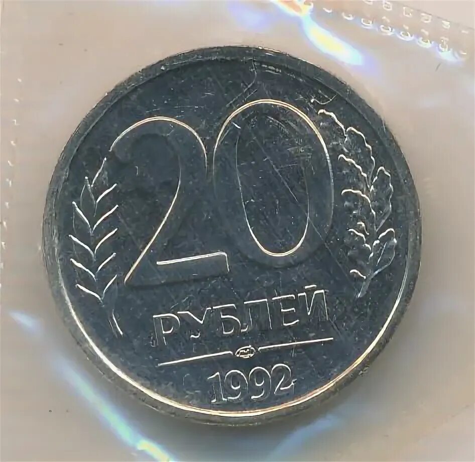 Мир 20 рублей. 20 Рублей 1992 ЛМД. 20 Рублей монета новая. ЛМД, Медно-никелевые. 2 Рубля 1992.