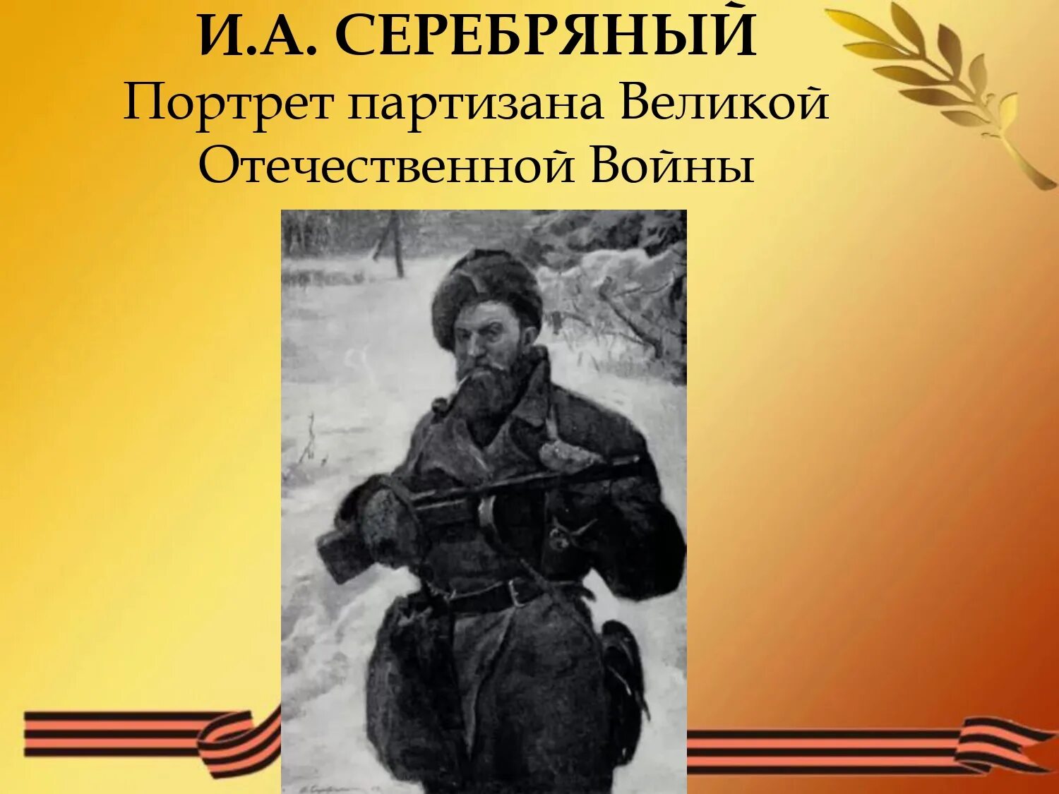 Образы защитников отечества в музыке искусстве литературе. Образ защитника Отечества в Великой Отечественной войне. Образы защитников Отечества в изобразительном искусстве. Образ защитника Отечества в искусстве. Партизаны Великой Отечественной войны портреты.