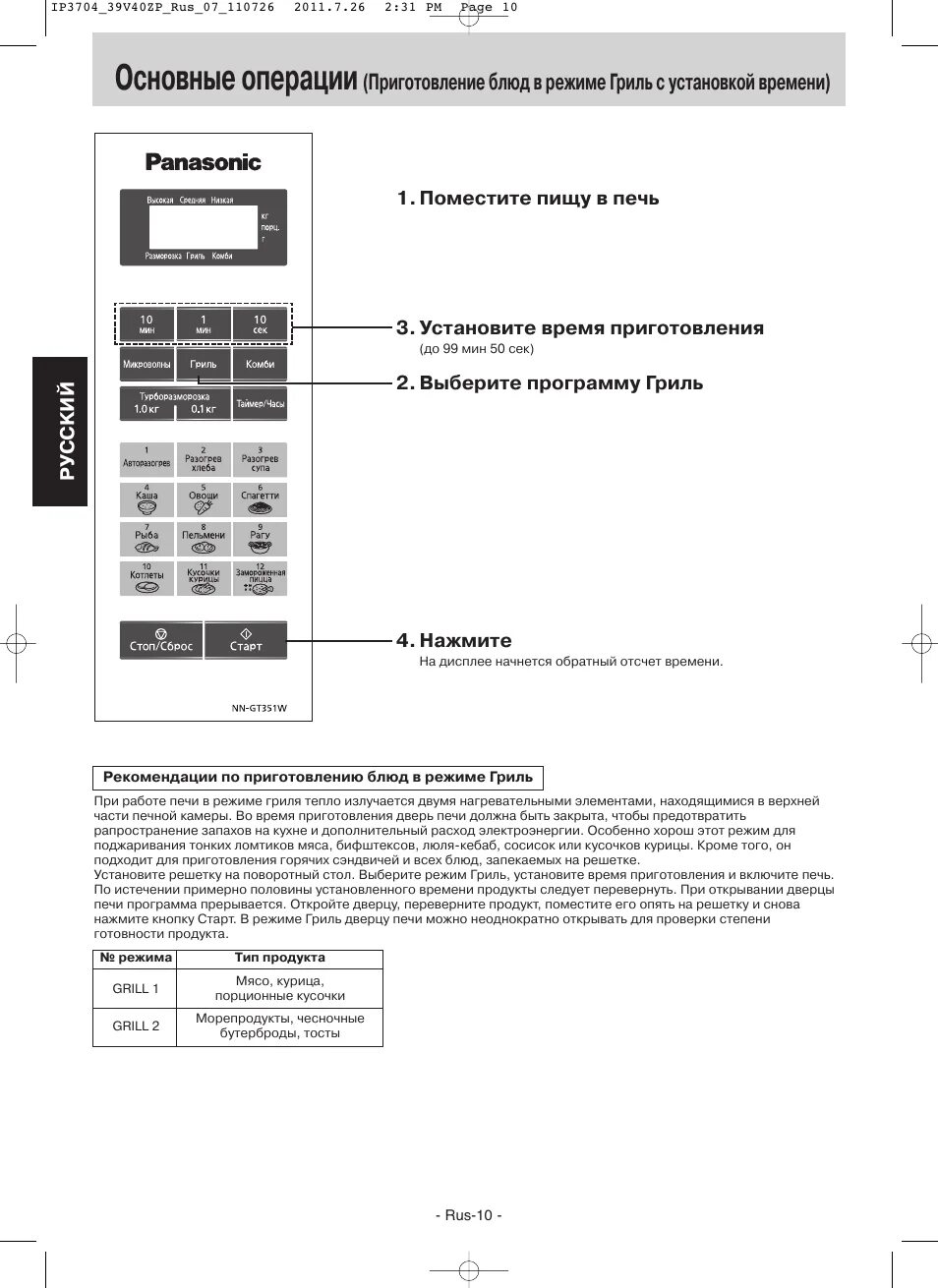 Как отключить звук микроволновки. Микроволновая печь Panasonic nn-gt351w. Микроволновки Панасоник nn gt351w. Микроволновка Панасоник инструкция. Микроволновая печь Панасоник инструкция.