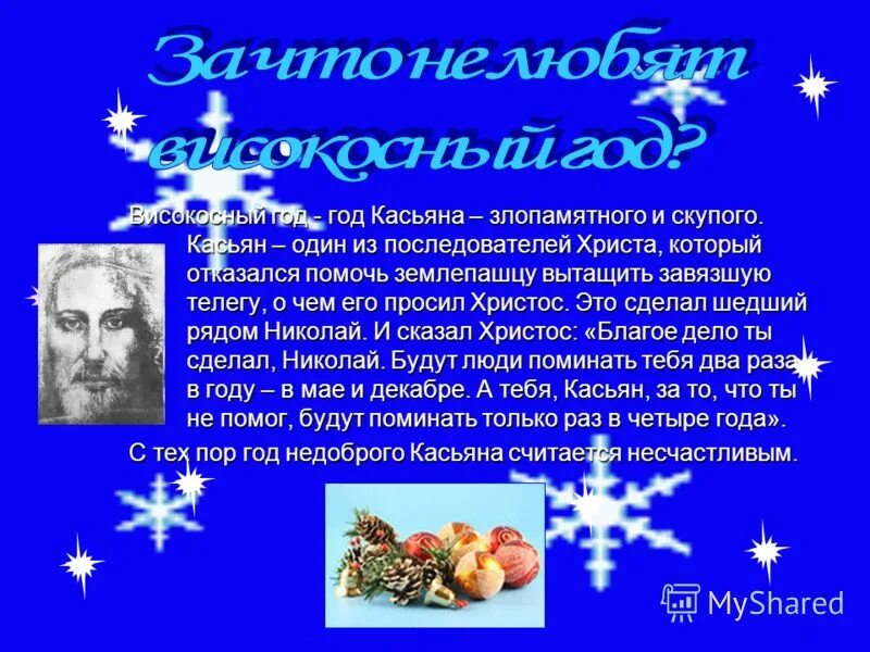 Что говорить касьяну в новый год. День рождения 29 февраля. Люди рожденные в високосный год. Новогодний праздник для детей. Подарок девушке.