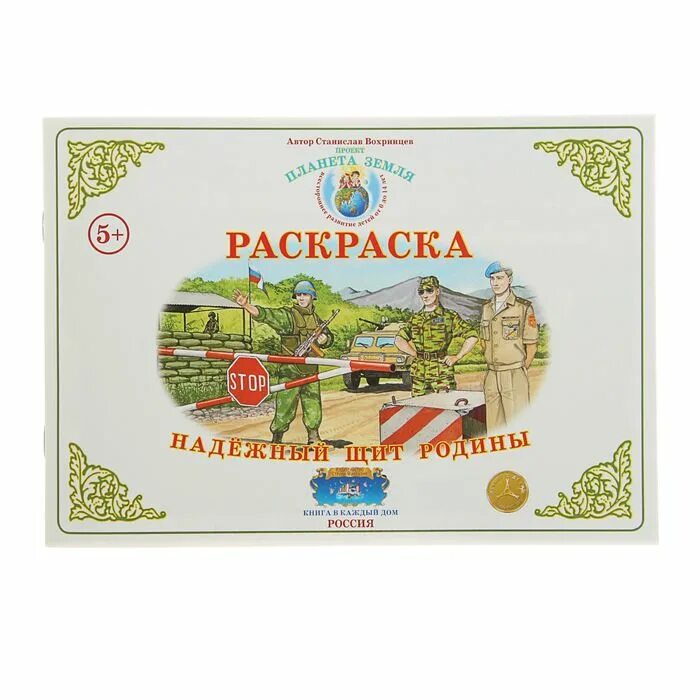 Надежный щит Родины. Страна фантазий раскраска. Надежный щит Родины. Армия России надежный щит Родины. Вохринцева окружающий мир.