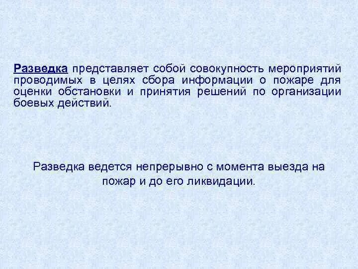 Задачи разведки пожара. Разведка пожара цели и задачи. Цель разведки на пожаре. Разведка пожара это определение. Задача разведки пожара