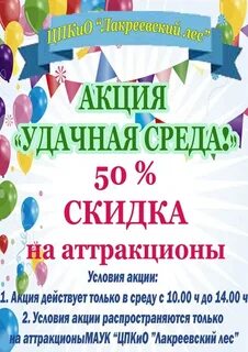 Акция среды