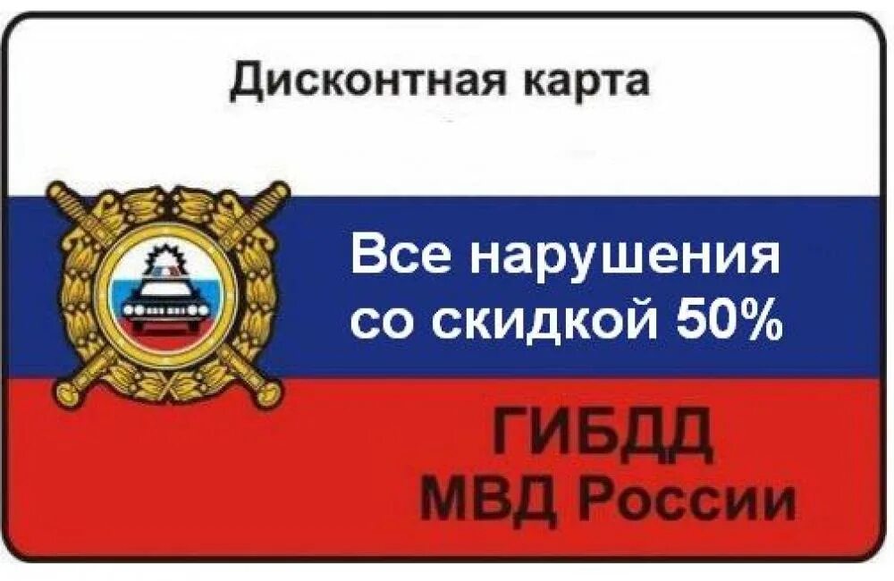 Оплата штрафа ГИБДД со скидкой 50. Скидка на штрафы 50 процентов. Скидка 50 процентов на штрафы ГИБДД. Если вовремя оплатить штраф ГИБДД скидка 50 процентов. Оплата штрафа гибдд скидка 50