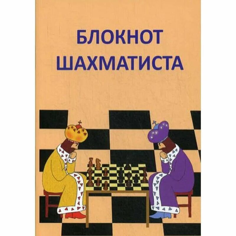 Блокнот шахматиста. Блокнот для шахматного турнира. Универсальный блокнот шахматиста. "блокнот юного шахматиста". Блокнот шахматиста.