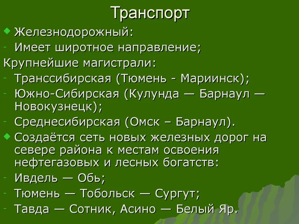 Природные условия Южно сибирской магистрали. Широтное направление это.