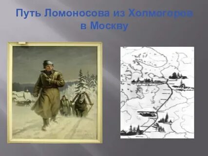 Путь ломоносова