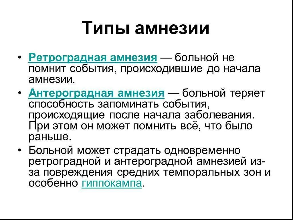 Гипомнезия ретроградная. Ретроградная амнезия. Ретроградная амнезия характеризуется. Ретроградная и антероградная амнезия.