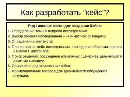 Разработайте кейс