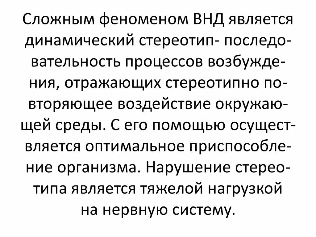 Динамический стереотип значение. Динамический стереотип значение