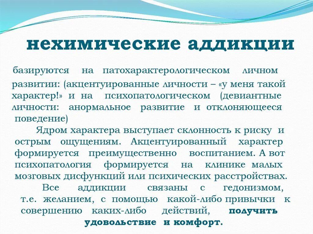 Что относится к нехимическим видам зависимостей ответ. Нехимическая Аддикция. Формы нехимических аддикций. Химическая и нехимическая зависимость. Нехимические аддикции виды.