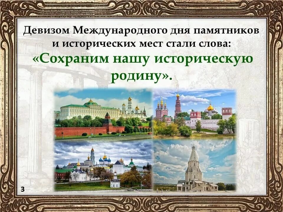 18 апреля какой праздник в россии. Международный день памятников и исторических мест. Международный день памятников и исторических мест открытка. День - Международный день памятников и исторических мест. 18 Апреля Международный день памятников и исторических мест.