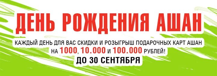 Скидки на день рождения в магазинах. День рождения магазина. День рождения ашан 2022 постер. День рождения ашан. Реклама ашан деньражденя.