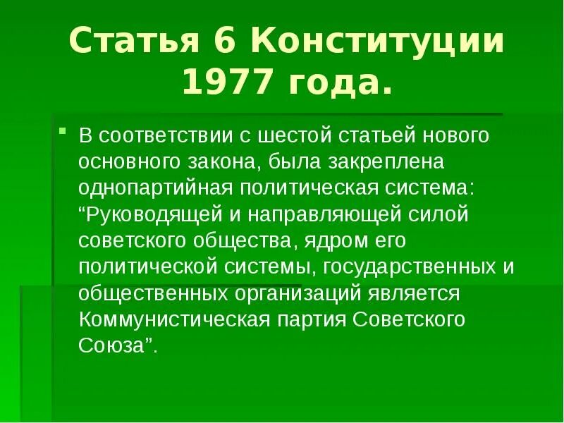 6 я статья конституции ссср. 6 Статья Конституции 1977. Черты Конституции 1977. • Однопартийная система, закрепленная в Конституции 1977 года;. Вывод по Конституции 1977.