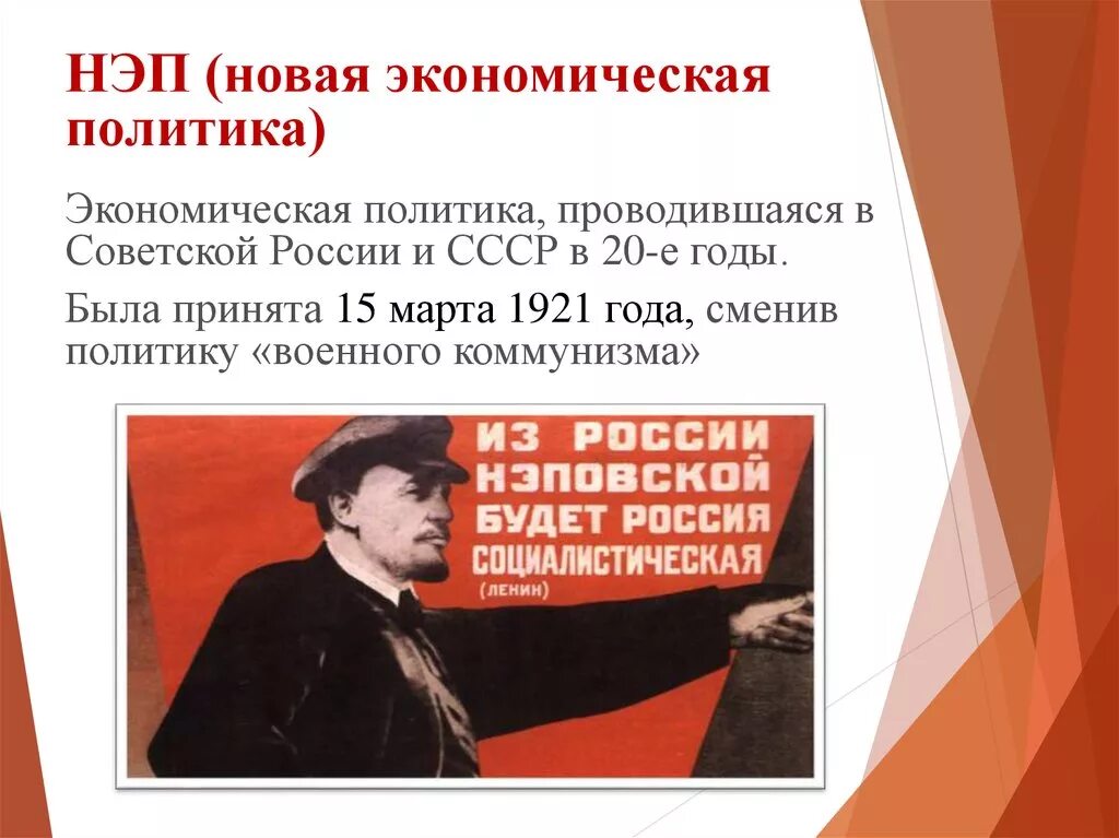 Экономическая политика 1922. НЭП. Новая экономическая политика НЭП. Новая экономическая политика 1921. Новая экономическая политика в СССР.