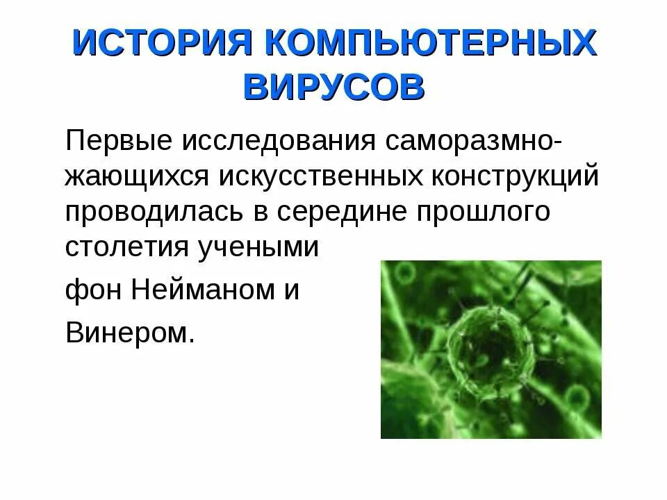 Вирусы 1 группы. История компьютерных вирусов. Вирусы на компьютере презентация. Первый вирус. Первый компьютерный вирус.