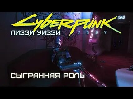 Сыграна роль cyberpunk 2077