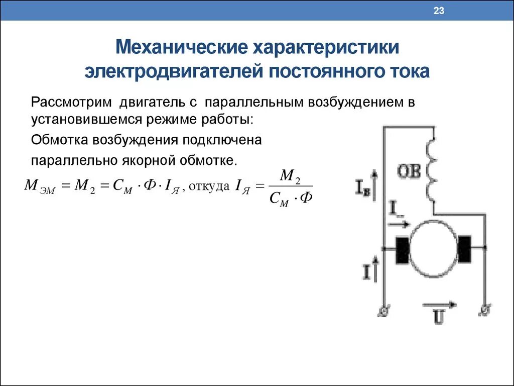 Электрический двигатель характеристика. Схема электродвигателя постоянного тока с параллельным возбуждением. Параметры двигателя постоянного тока. Электрические характеристики двигателей постоянного тока. Параметры электродвигателя постоянного тока.