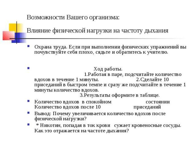 Почему после физической нагрузки частота дыхания увеличилась. Влияние физической нагрузки на частоту дыхания вывод. Почему после нагрузки увеличивается частота дыхания. Вывод на тему влияние физической нагрузки на частоту дыхания.