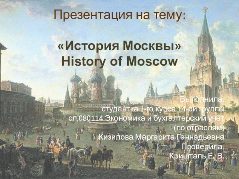 Год появления москвы. Презентация на тему история Москвы. Рассказ о Москве. Moscow History in English. История Москвы кратко по английскому.