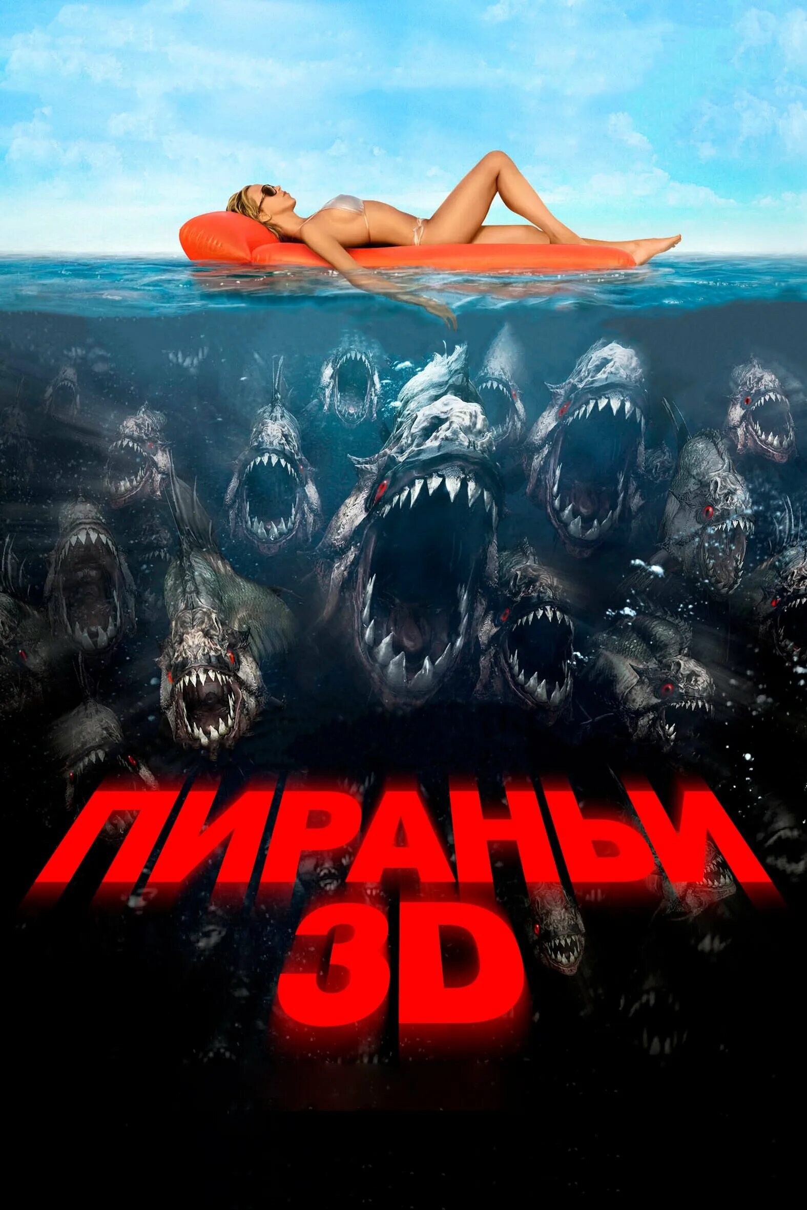 Пираньи 3 часть. Пираньи 2010 Келли.