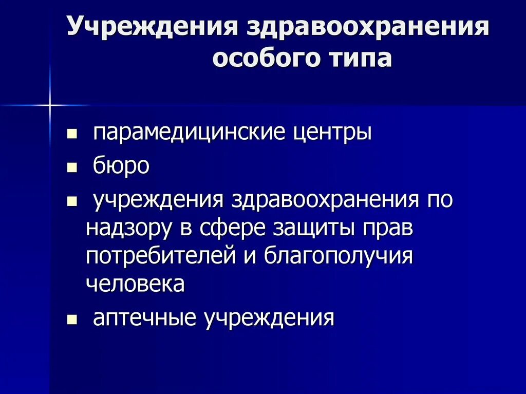 Имущество учреждений здравоохранения. Учреждения здравоохранения особого типа. Типы организаций здравоохранения. Учреждениязлравоохранения. Основные типы учреждений здравоохранения.