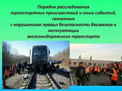 Ситуации связанные с железнодорожным транспортом