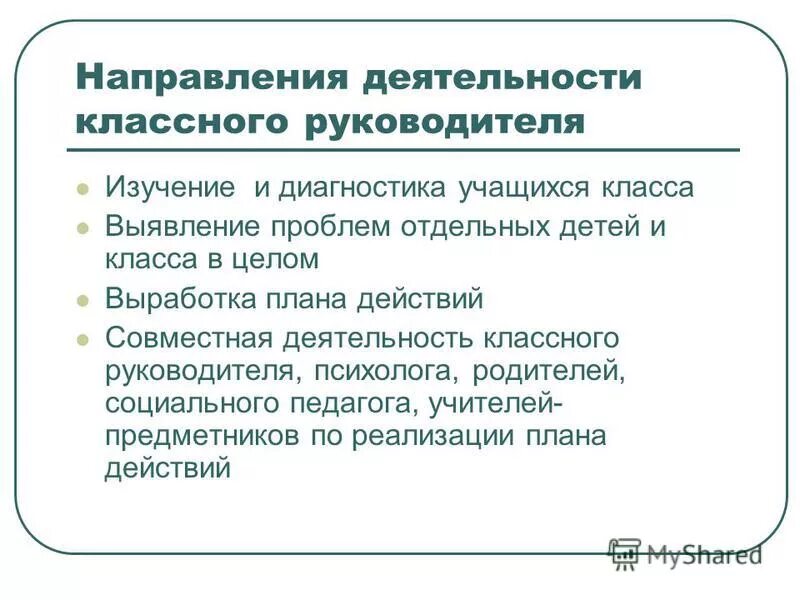 Работа классного руководителя с психологом. Работа классного руководителя с психологом