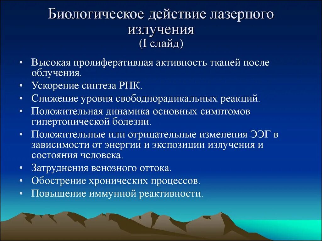 Виды биологических эффектов. Механизмы биологического действия лазерного излучения. Биологическое действие лазерного излучения. Биологические эффекты лазерного излучении. Биологическое действие лазерного излучения на организм человека.