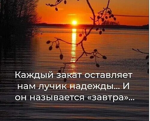 Красивые цитаты про вечер. Каждый закат оставляет нам лучик надежды. Красивая высказывания с добрым вечером. Закат жизни. Будь добрым и ночью и днем