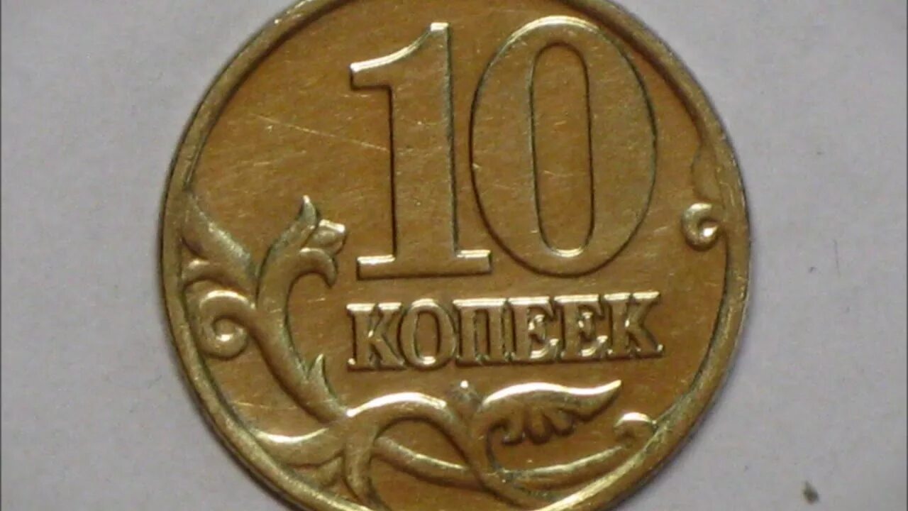 Монета 10 копеек 2000. Монета России 1 копейка 2000 года. 10 Копеек России 2000. Копейки 2000 50 копеек. 10 копеек ценятся