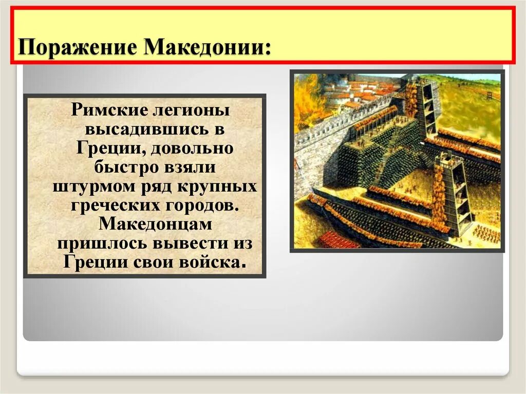 Пересказ установление господства рима во всем средиземноморье. Поражение Македонии кратко. Причины поражения Македонии. Поражение Македонии в войне с Римом. Установление господства Рима во всем Средиземноморье кратко.