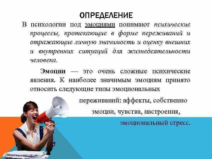 Эмоции в психологии. Чувства это в психологии определение. Эмоции определение. Эмоции это в психологии определение. Эмоции это психический процесс