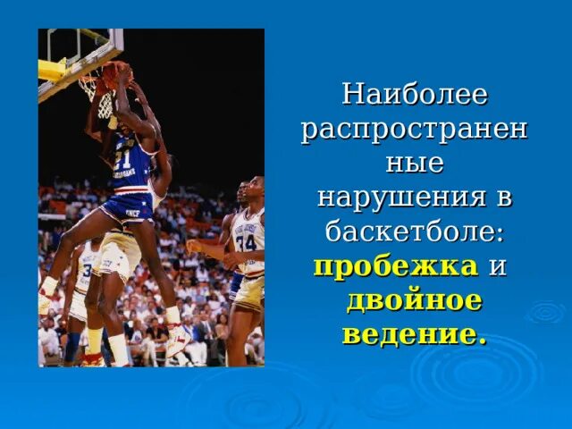Итоговый проект 9 класс баскетбол с проблемой Баскетбол в нашей жизни