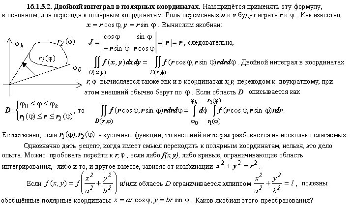 Интеграл с координатами. Решение двойных интегралов в Полярных координатах. Вычисление двойного интеграла в полярной системе координат. Вычисление двойного интеграла в Полярных координатах. Двойной интеграл в Полярных координатах.