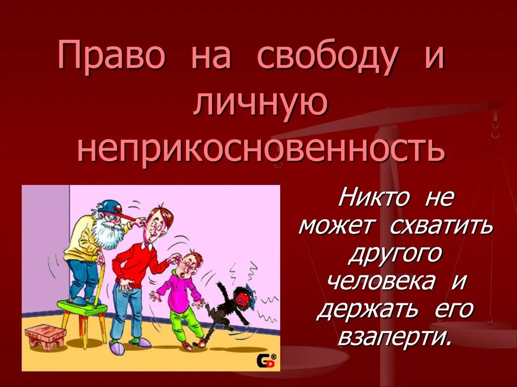 Личную свободу сохраняли. Право на личную неприкосновенность. Право на свободу и личную неприкосновенность. Право на жизнь свободу и личную неприкосновенность. Право и Свобода человека.