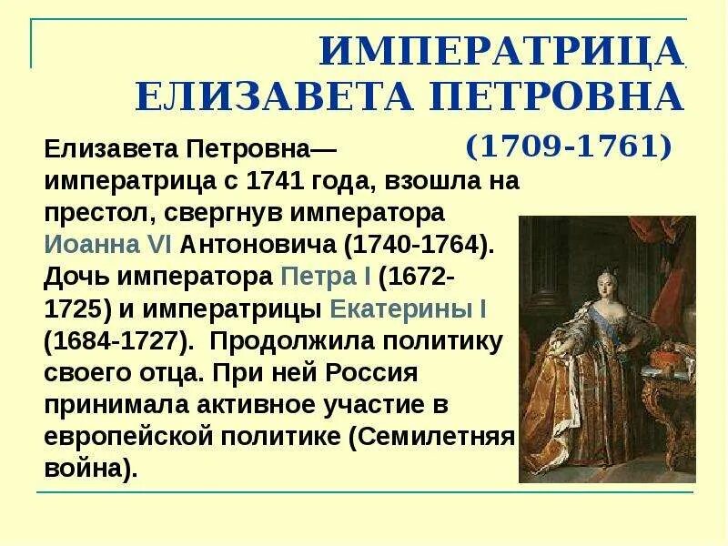 Кто вступил на престол после петра 1. Россия после Петра 1 правление Елизаветы Петровны. Кто после Елизаветы Петровны.