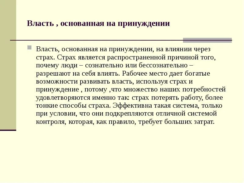 Власть основанная на принуждении. Власть основанная на страхе. Власть основанная на влиянии. Власть основанная на принуждении в менеджменте.