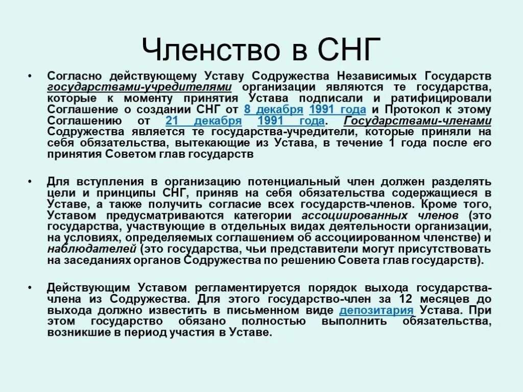 Устав Содружества независимых государств. СНГ членство. Принятие устава СНГ. Устава Содружества независимых государств цели. Понятие членство