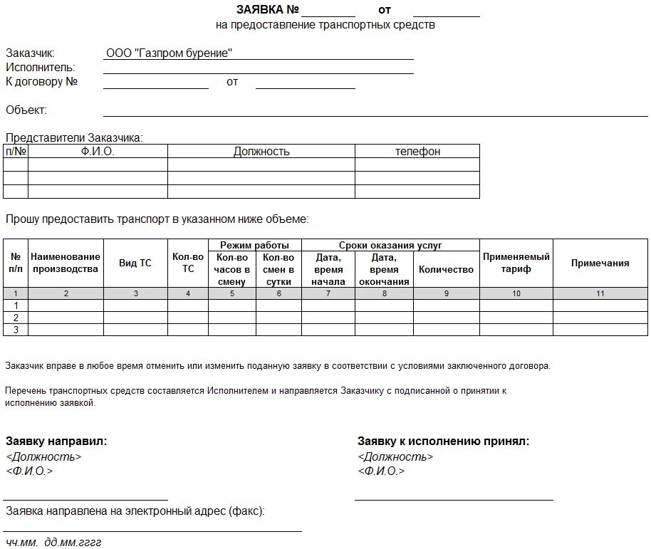 Заявка на транспортные услуги. Заявка на оказание услуг образец заполнения. Приложение к договору на транспортные услуги образец. Реестр к договору оказания транспортных услуг. Образец заявки к договору на оказание услуг.