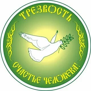 Символ трезвости
