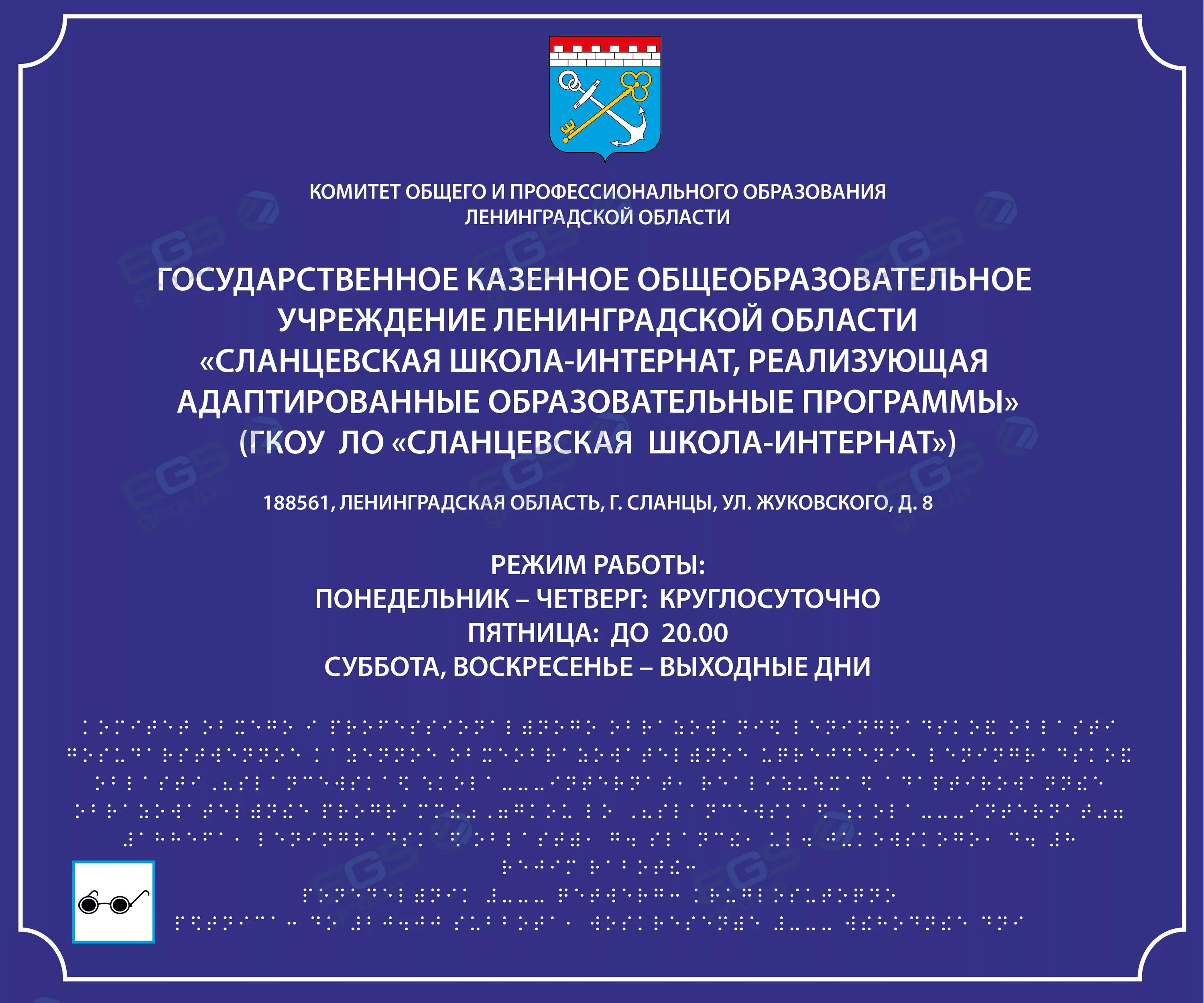 Шрифт брайля гост. Табличка на учреждение со шрифтом Брайля. Вывеска школы с шрифтом Брайля. Вывеска на школе по Брайлю. Фасадная вывеска с шрифтом Брайля.