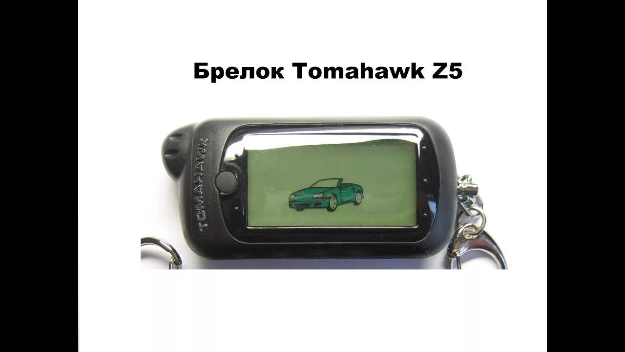 Томагавк frequency. Брелок сигнализации Tomahawk z5. Брелок сигнализации томагавк 434mhz Frequency. Брелок томагавк z5. Брелок Tomahawk Frequency 434 MHZ.