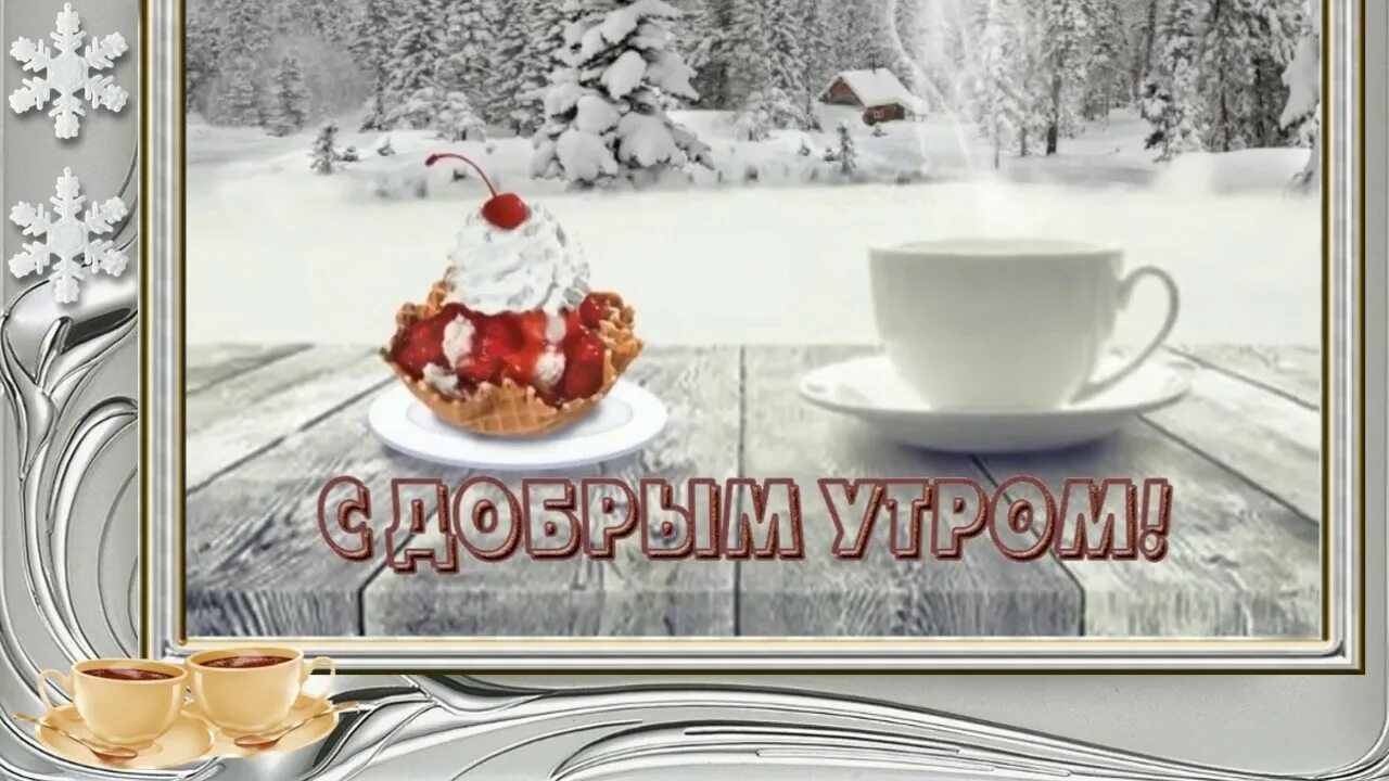 Доброе субботнее зимнее утро пожелания. Доброе зимнее утро. С добрым зимним утром субботы. С добрым зимним утром и хорошим днём. Доброго зимнего утра и хорошего настроения.