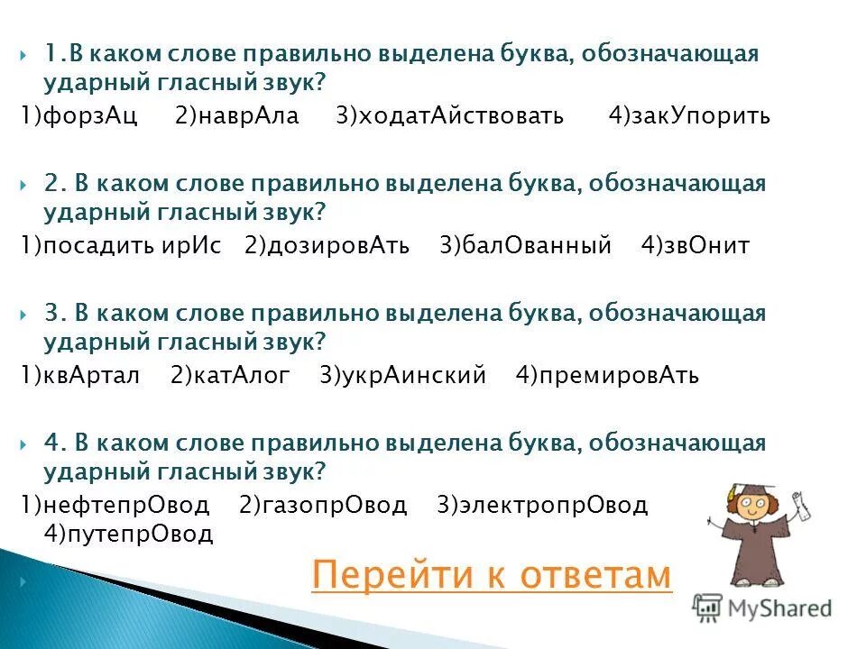 Ударная гласная закупорить