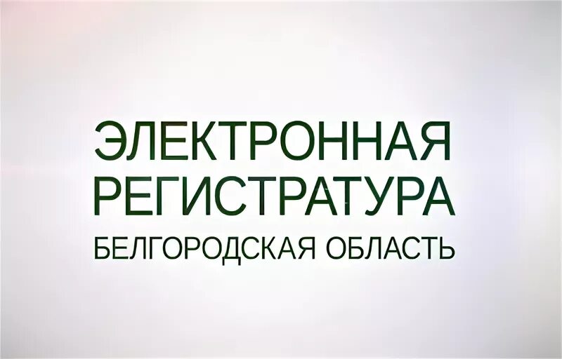 2др электронная регистратура белгородская. Электронная регистратура Белгородской области. Электронная регистратура Белгород поликлиника. Эл регистратура Белгород. Электронная регистратура Белгородский район.