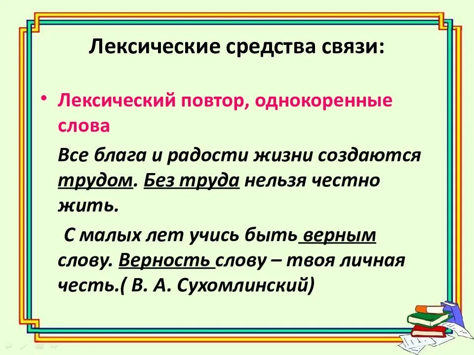 Лексическое значение однокоренных слов. Лексический повтор средство связи. Лексический повтор примеры. Лексические связи в тексте. Лексическая связь предложений в тексте.
