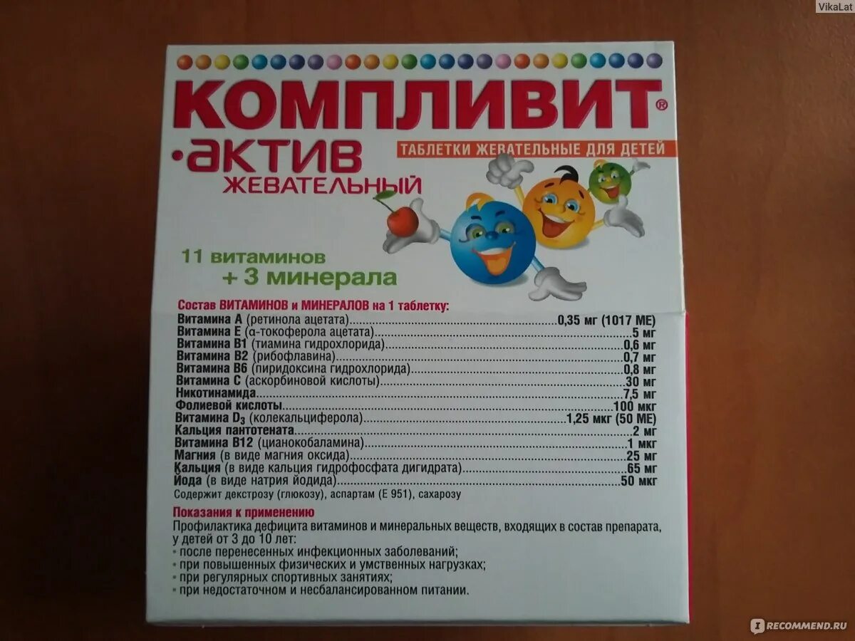 Компливит актив таблетки отзывы. Компливит Актив 60 таб. Компливит-Актив таб. Жев. Для детей №30. Компливит Актив с 12 лет. Компливит витамины жевательные для детей.