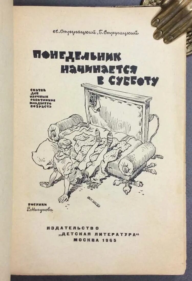 Читать книгу понедельник начинается в субботу. Братья Стругацкие понедельник начинается в субботу. Понедельник начинается в субботу 1965 года издание. Понедельник начинается в субботу книга. Книга братьев Стругацких понедельник начинается в субботу.