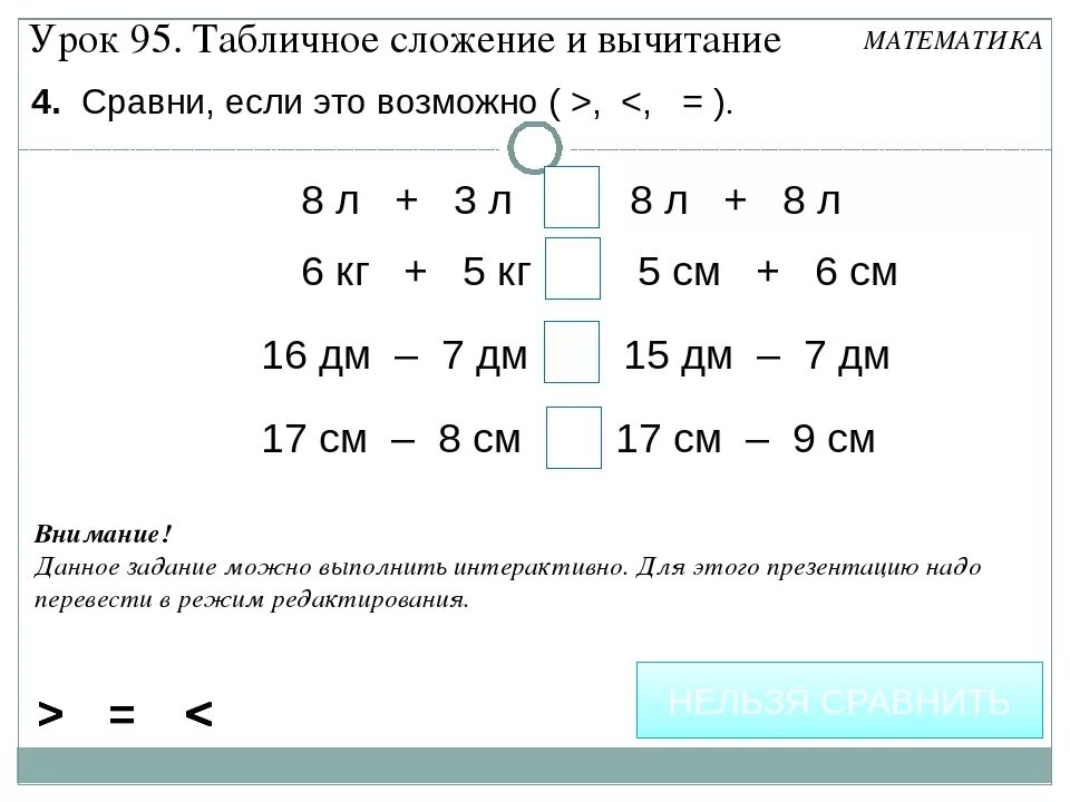 Конспект урока по математике литр. Задания на сравнение величин. Сложение и вычитание чисел полученных при измерении. Сравнение именованных чисел 1 класс. Сравнение 2 класс.